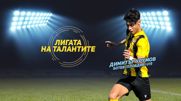 "Лигата на талантите" представя Димитър Урумов - талант от школата на Ботев (Пловдив)