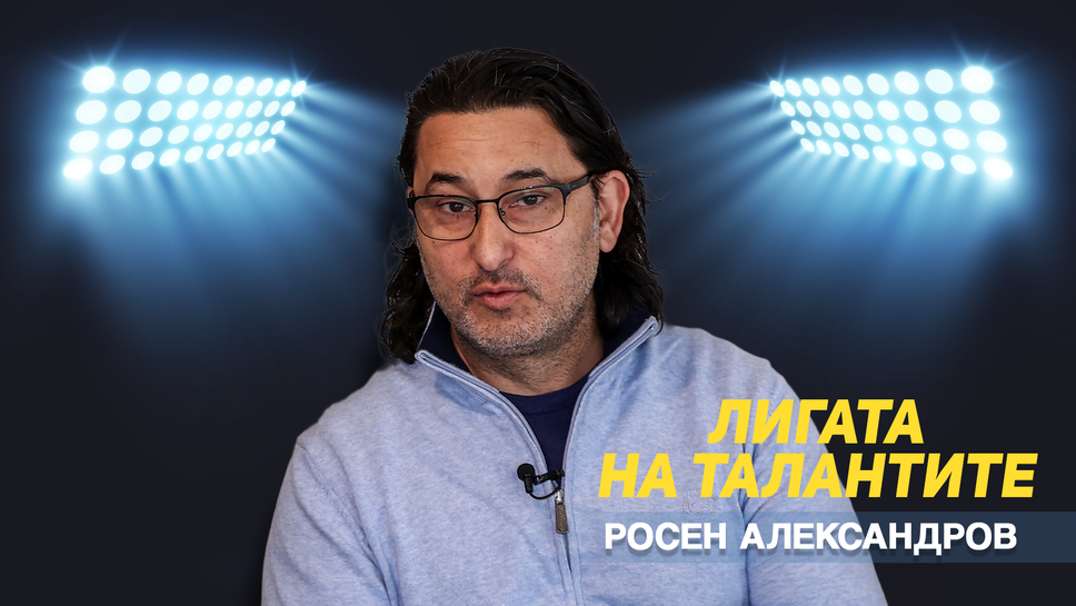Футболната болест с Росен Александров в "Лигата на талантите"