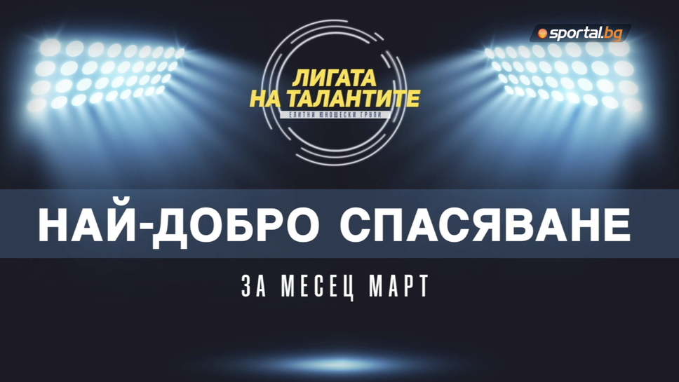Най-добрите спасявания на месец март в елитните групи
