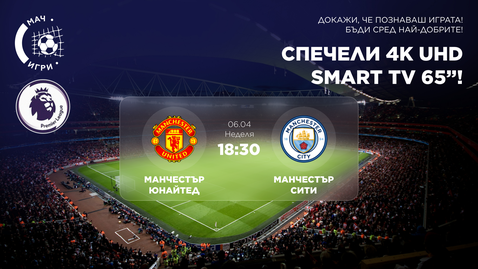 Дербито на Манчестър ви дава шанс да спечелите 65-инчов 4K Ultra HD телевизор