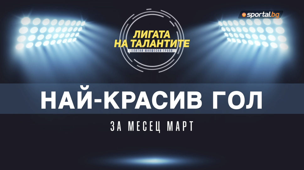 Най-красивите голове за месец март в елитните групи