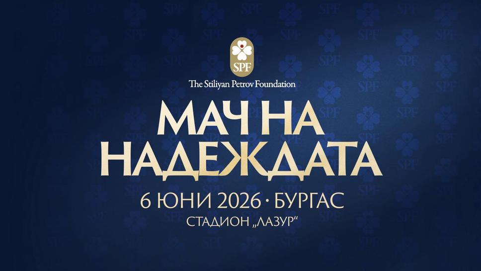Билетите за благотворителния Мач на надеждата който ще се проведе