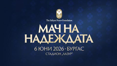 Феновете могат да подкрепят "Мача на надеждата" и с виртуални билети