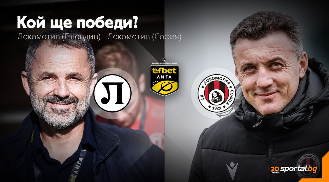 "Железничарското" дерби дава началото на завръщането на efbet Лига