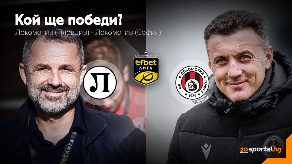 "Железничарското" дерби дава началото на завръщането на efbet Лига