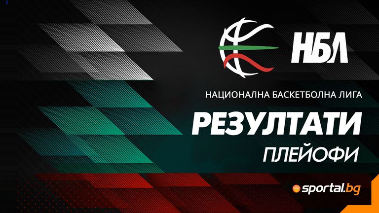 Всички четвъртфинални серии в плейофите на Националната баскетболна лига започват