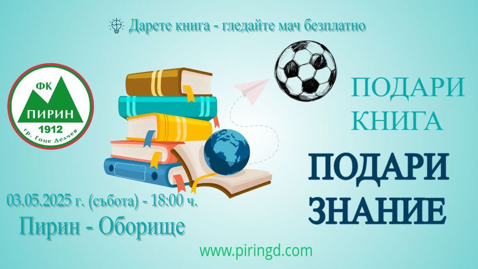 Пирин (ГД) с похвална инициатива