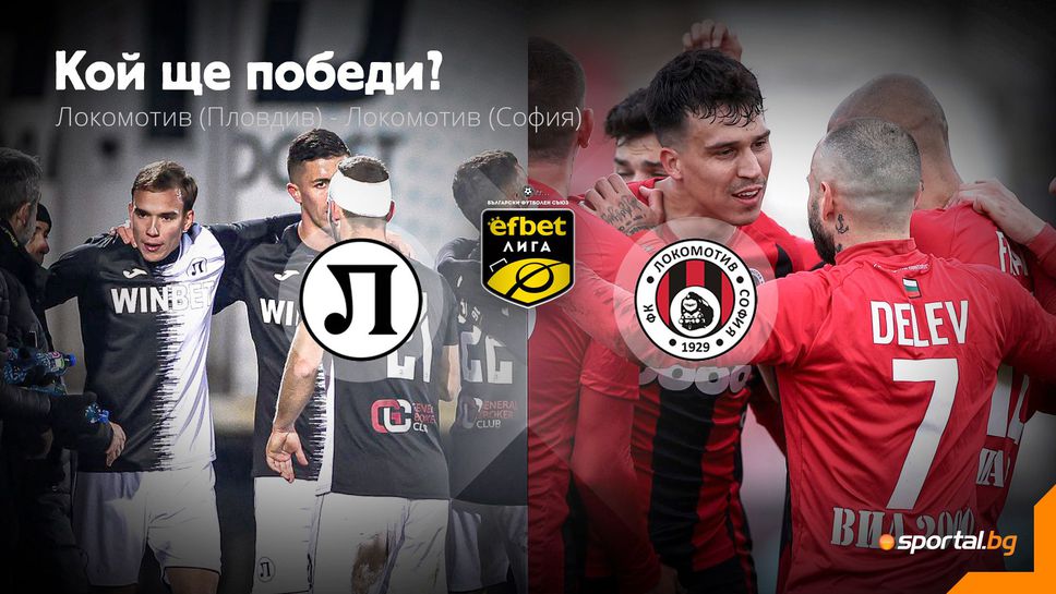 11-те на Локомотив (Пд) и Локомотив (София), ключов сблъсък на "Лаута"