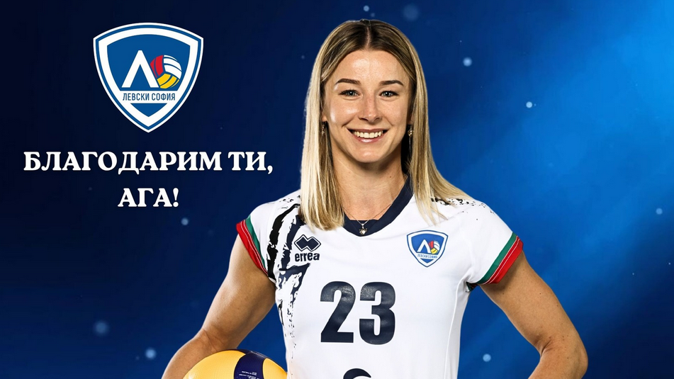 Левски се раздели с Агниешка Адамек
