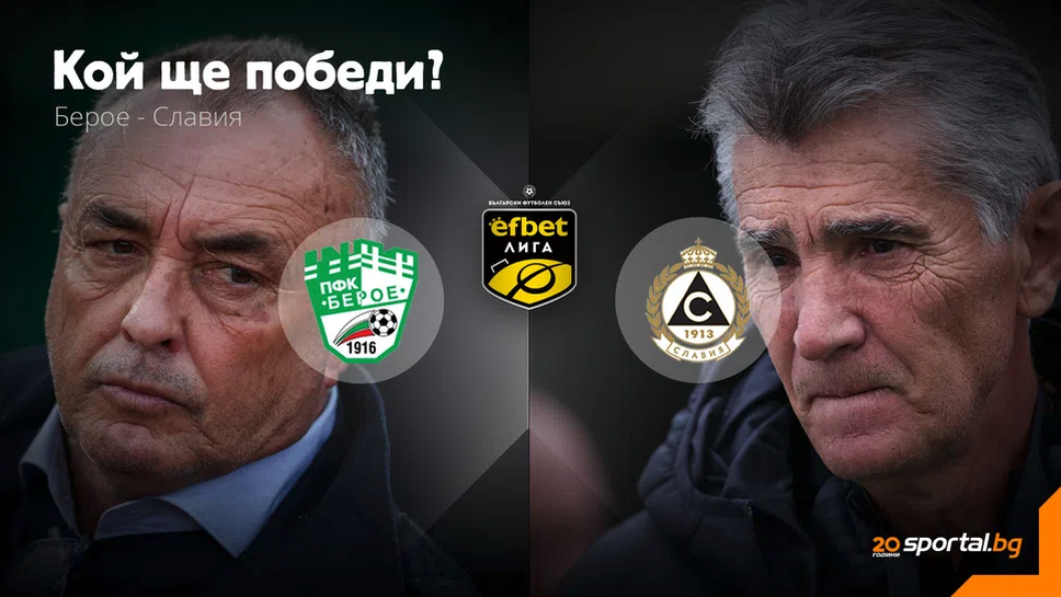 11-те на Берое и Славия