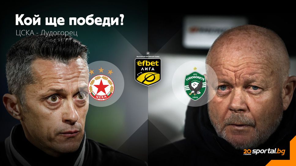 Рунд пореден от ЦСКА - Лудогорец! И двата отбора ще се борят със зъби и нокти за участие в Европа