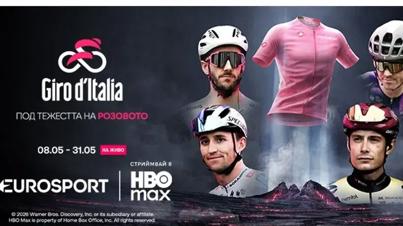 Българските коментатори по Eurosport и HBO Max за Giro d'Italia
