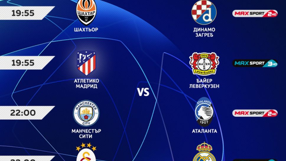 Вълнуващи мачове от УЕФА Шампионска лига във вторник по MAX Sport