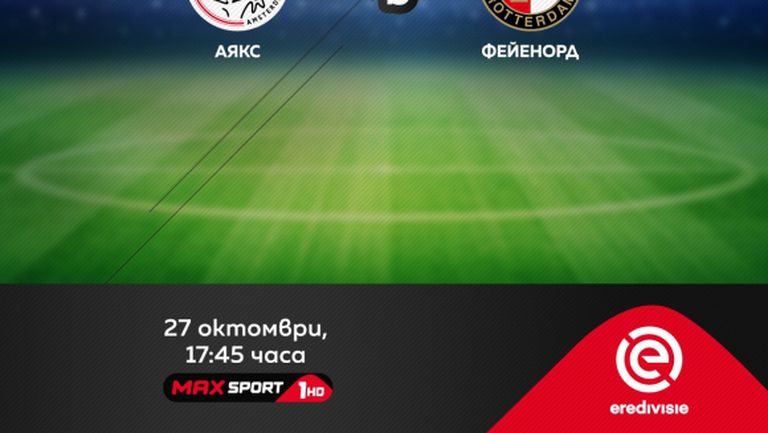 Холандското дерби Аякс - Фейенорд през уикенда по MAX Sport 1