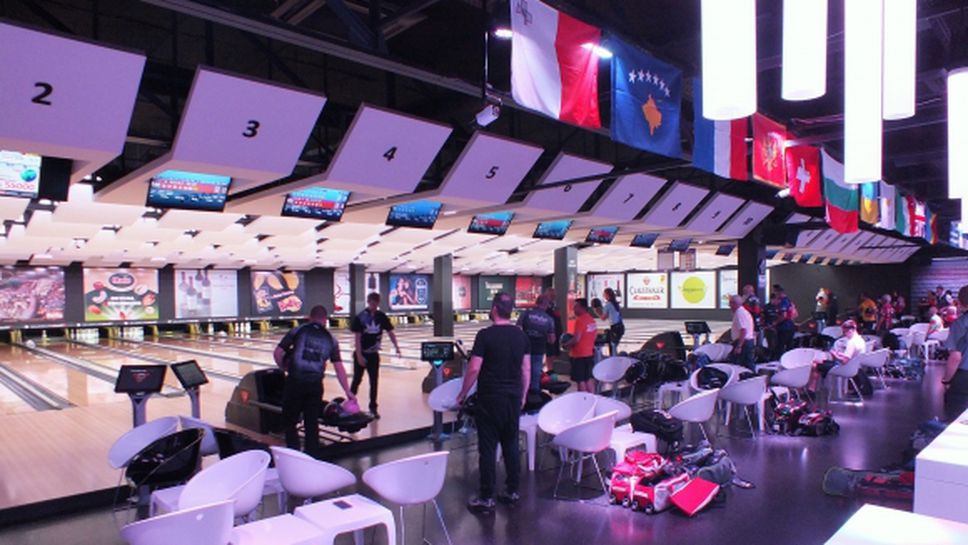 На Европейския турнир по боулинг в София става все по-интересно