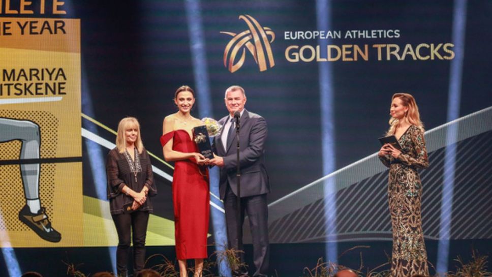 Карамаринов награди Мария Ласицкене за Атлетка №1 в Европа за 2019 г.