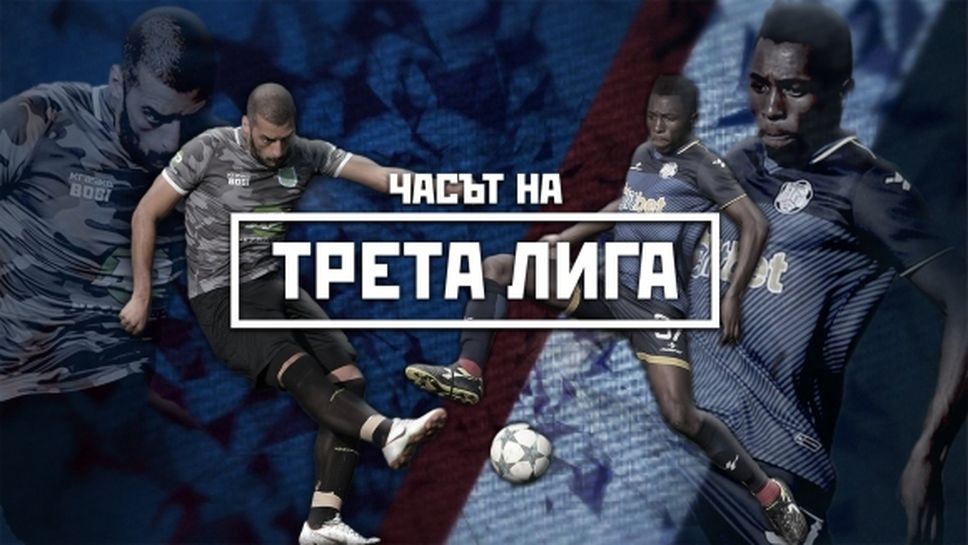Грешна стъпка на Загорец, Севлиево отново на победния път -  "Часът на Трета лига" (видео)