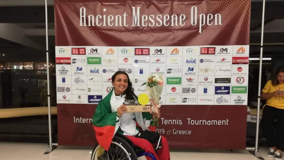 Зоя Чавдарова триумфира с титлата на турнир за хора в инвалидни колички