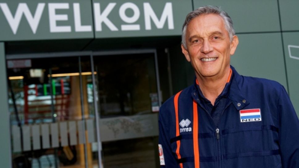 Легендарен треньор ще води Холандия срещу България на олимпийската квалификация