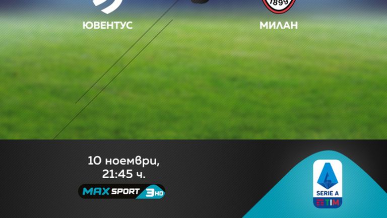 Ювентус – Милан и финалите на ATP в Лондон по MAX Sport през уикенда