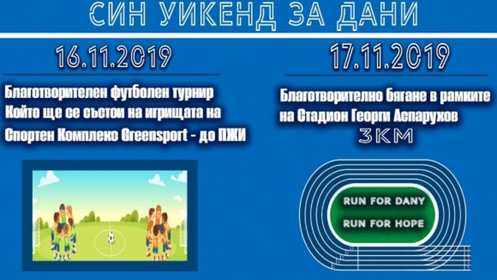 Хубчев и футболисти на Левски ще тичат в благотворителен маратон за Дани