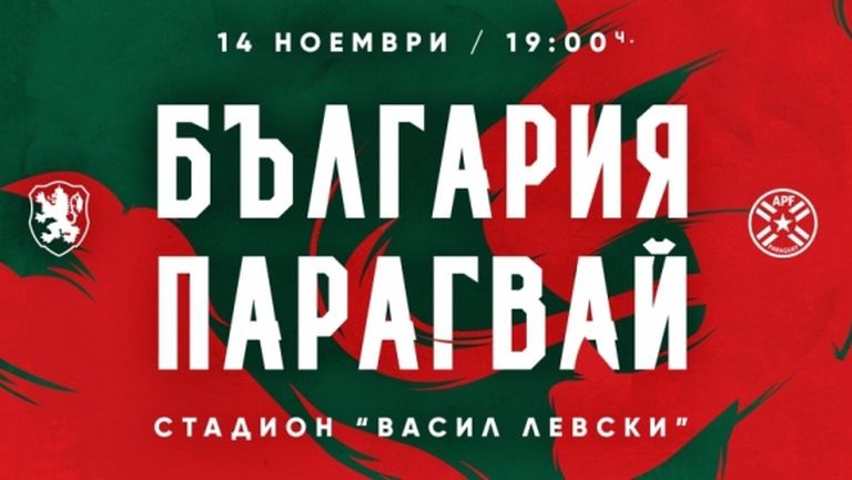 Пуснаха билетите за България - Парагвай и на касите