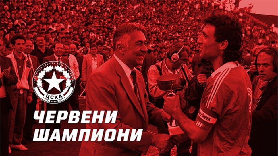 Всеки шампион с ЦСКА ще влиза безплатно на мачовете на ЦСКА 1948