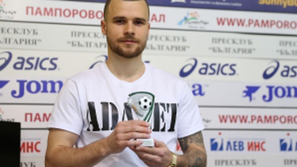 Наградиха Радослав Кирилов за играч на 22-ри кръг