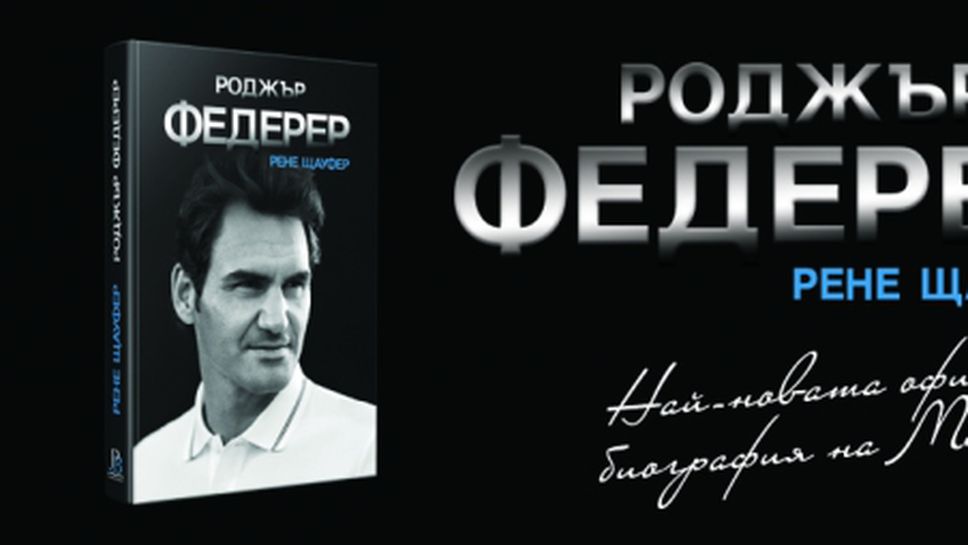 Биографията на Федерер вече е на българския пазар