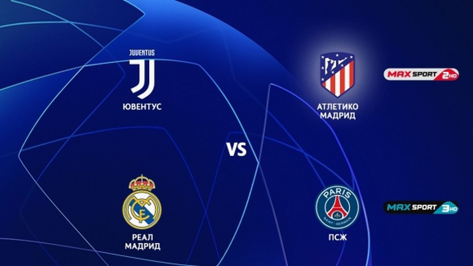 Шампионската лига се завръща по MAX Sport с дербитата Реал Мадрид – ПСЖ и Ювентус – Атлетико Мадрид