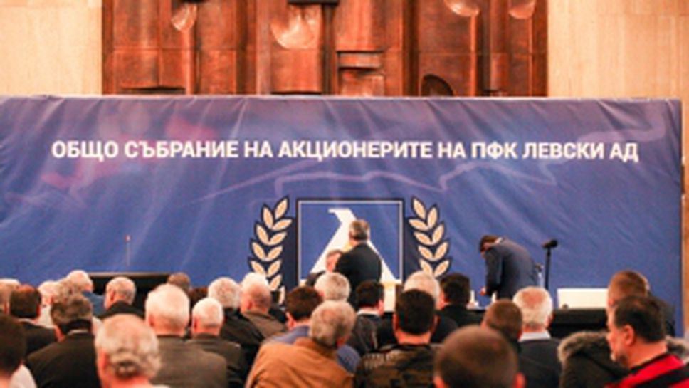 Общо събрание на акционерите на ПФК Левски АД