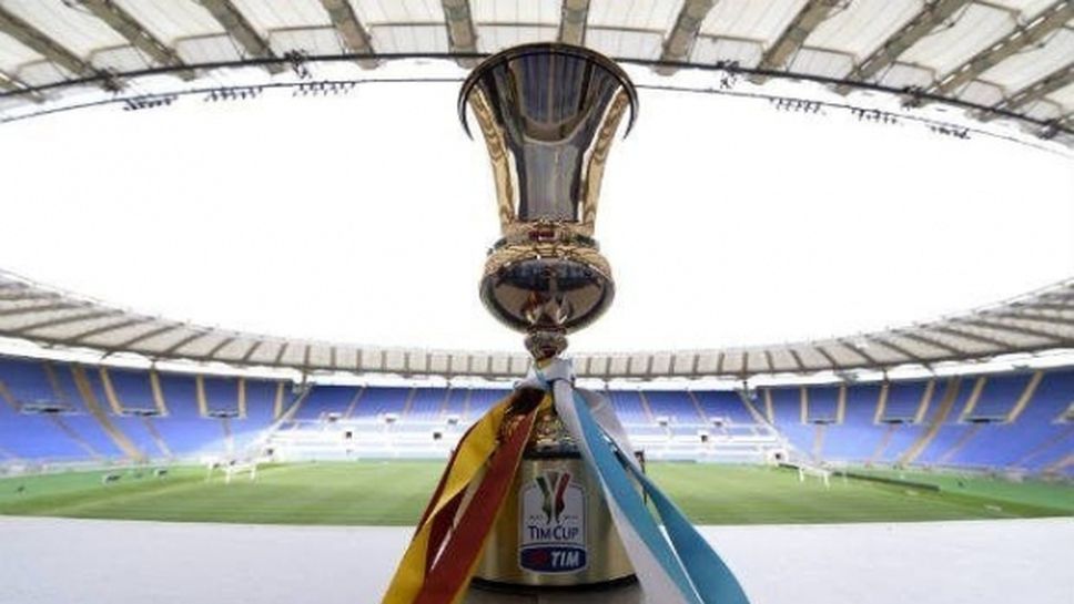 Ювентус, Интер и Милан са домакини в 1/8-финалите на Купата на Италия