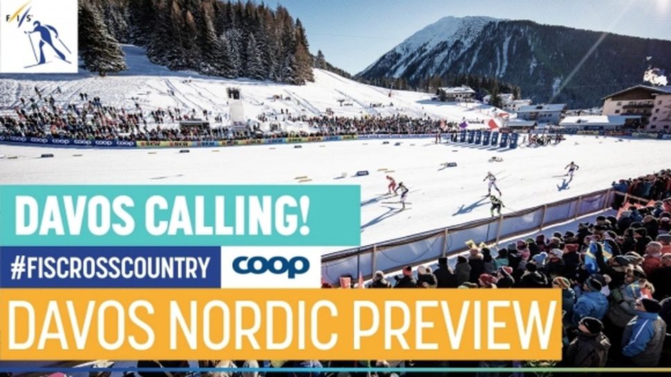 Давос готов да приеме поредния кръг от Световната купа по ски бягане