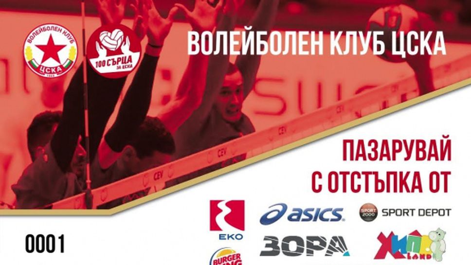 Новата карта за отстъпки "100 сърца за ЦСКА" 7 вече е в продажба