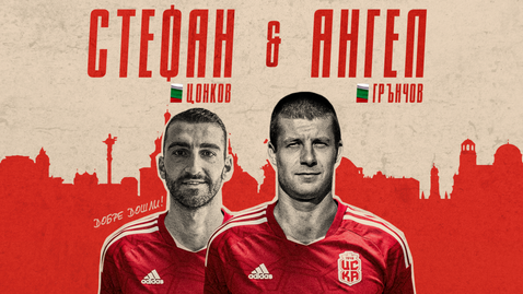  ЦСКА 1948 разгласи привличането на двама българи 