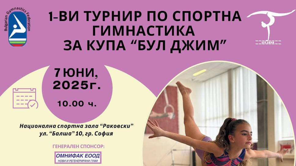 Първи турнир по спортна гимнастика за купа "Бул Джим"