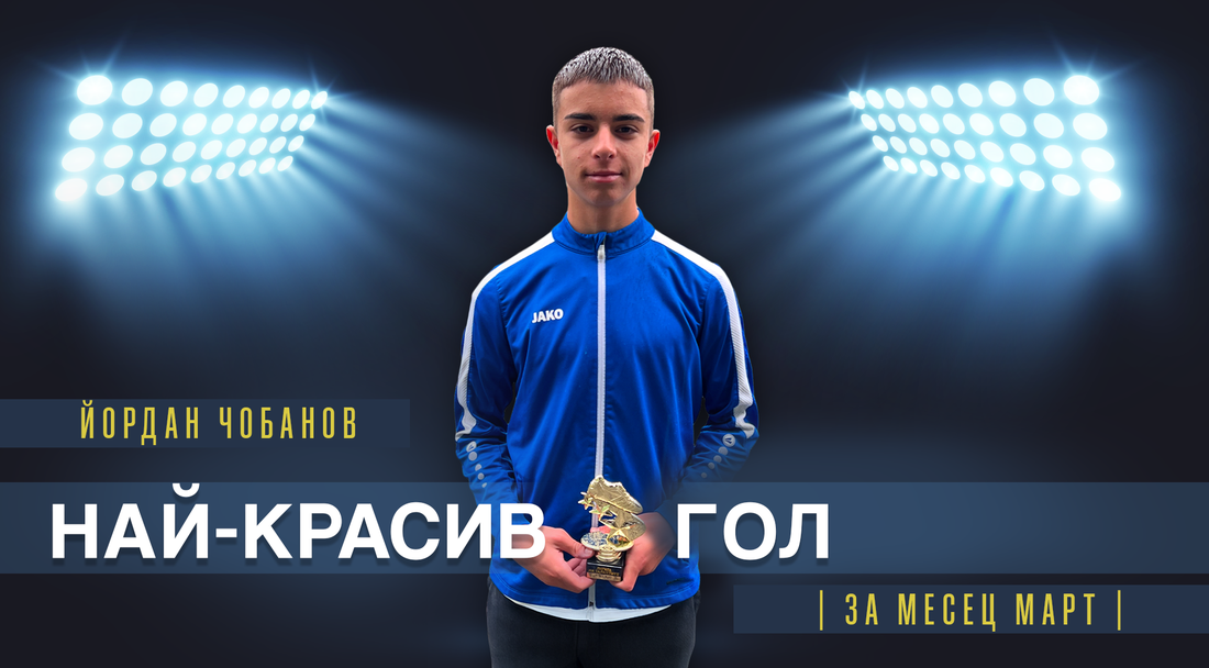 Йордан Чобанов от Академик (Пловдив) спечели наградата на "Лигата на талантите" за най-красив гол на месец март
