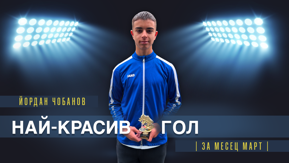 Йордан Чобанов от отбора на Академик Пловдив до 15 години