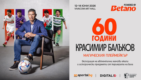60 години Красимир Балъков - Магическия Плеймейкър | Powered by BETANO събира фенове и футболната общност в специално юбилейно събитие