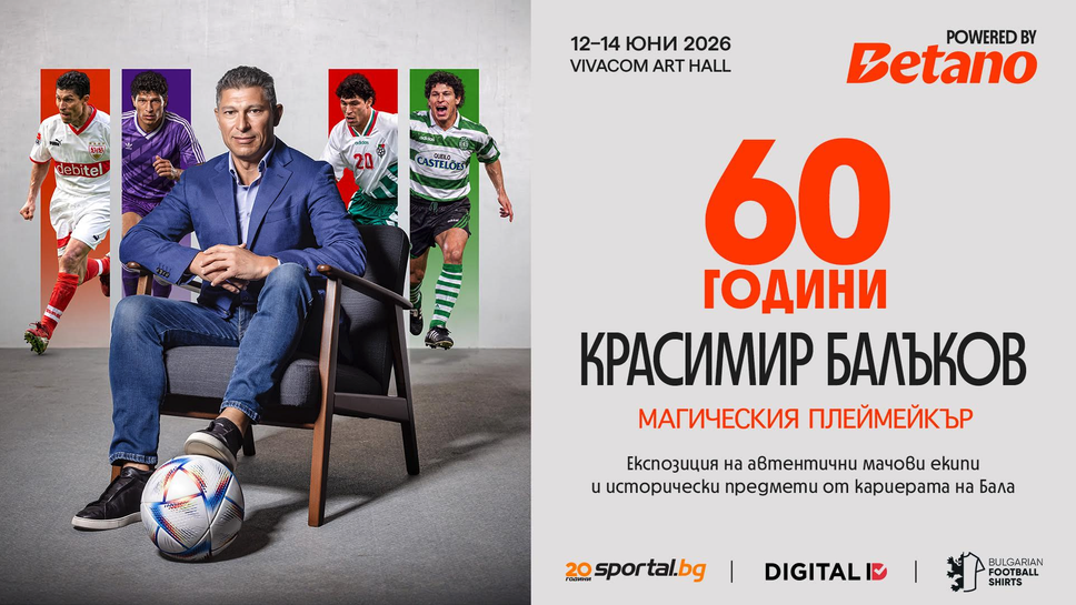 60 години Красимир Балъков - Магическия Плеймейкър | Powered by BETANO събира фенове и футболната общност в специално юбилейно събитие