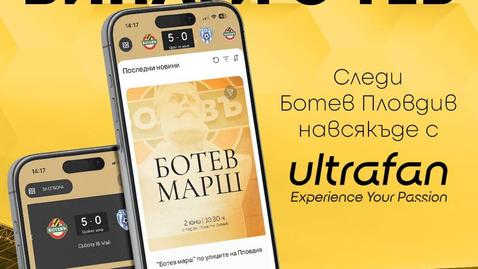 Ботев (Пловдив) се похвали с ново мобилно приложение