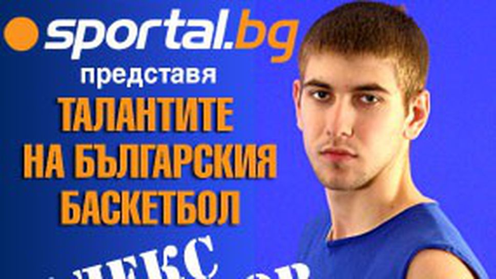Sportal.bg представя: Талантите на българския баскетбол - Алекс Симеонов (видео)
