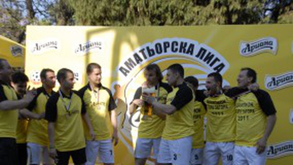 Ел Галактикос спечели "Ариана аматьорска лига" в Стара Загора (видео)