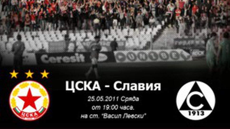 Феновете на ЦСКА с призив за пълна мобилизация на финала