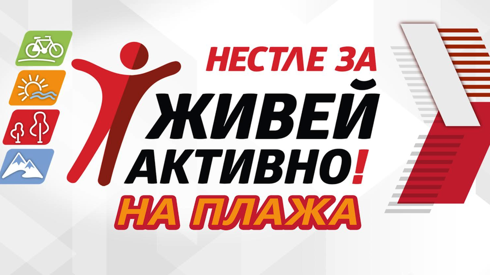 Нестле за Живей Активно! завладява Българското Черноморие на 15 август