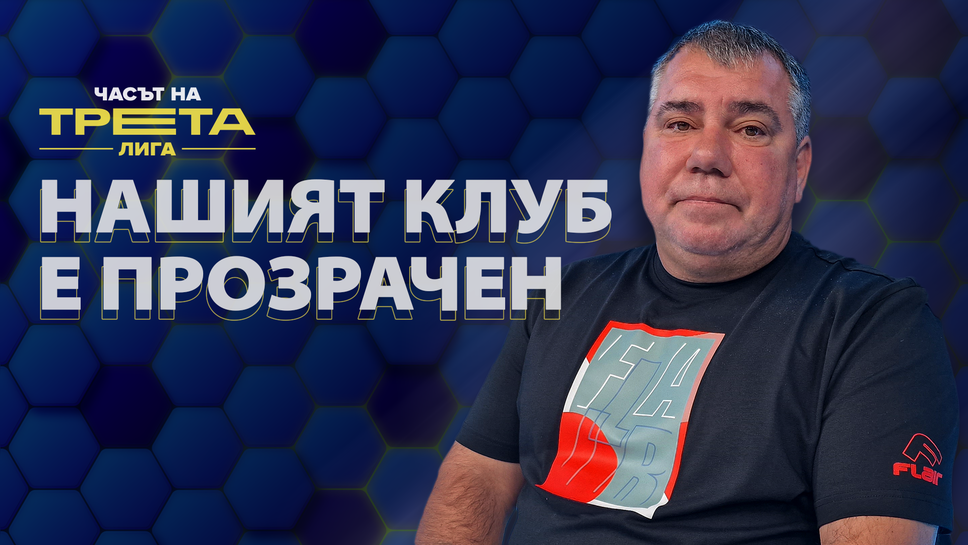 (АРХИВ) Добри Козарев: Според мен на Югоизток играят най-силните отбори в Трета лига