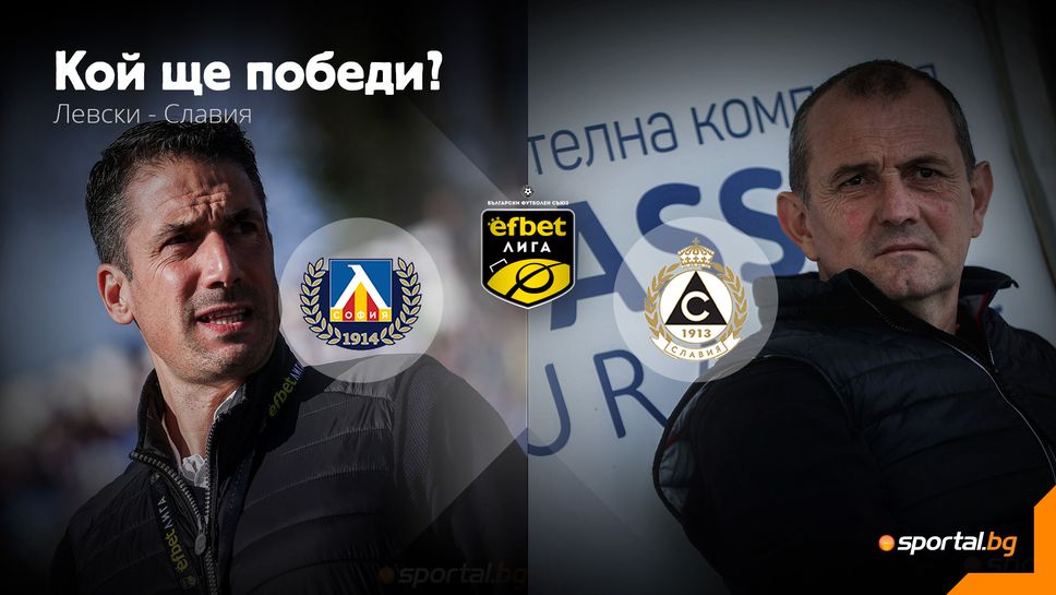 Левски търси трета победа в efbet Лига срещу неудобния Славия