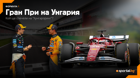  Ще има ли сили Леклер да се пребори с Макларън и в надпреварата в Унгария? 