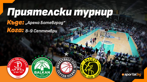 Първо в Sportal.bg! Силен приятелски турнир ще събере куп баскетболни звезди в Ботевград