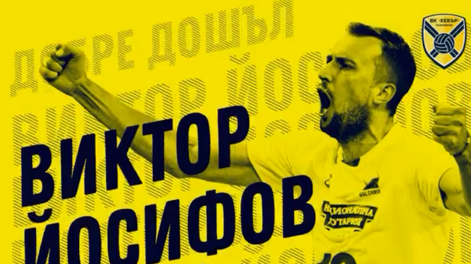 Виктор Йосифов: Хебър бе една от основните причини да се прибера в България